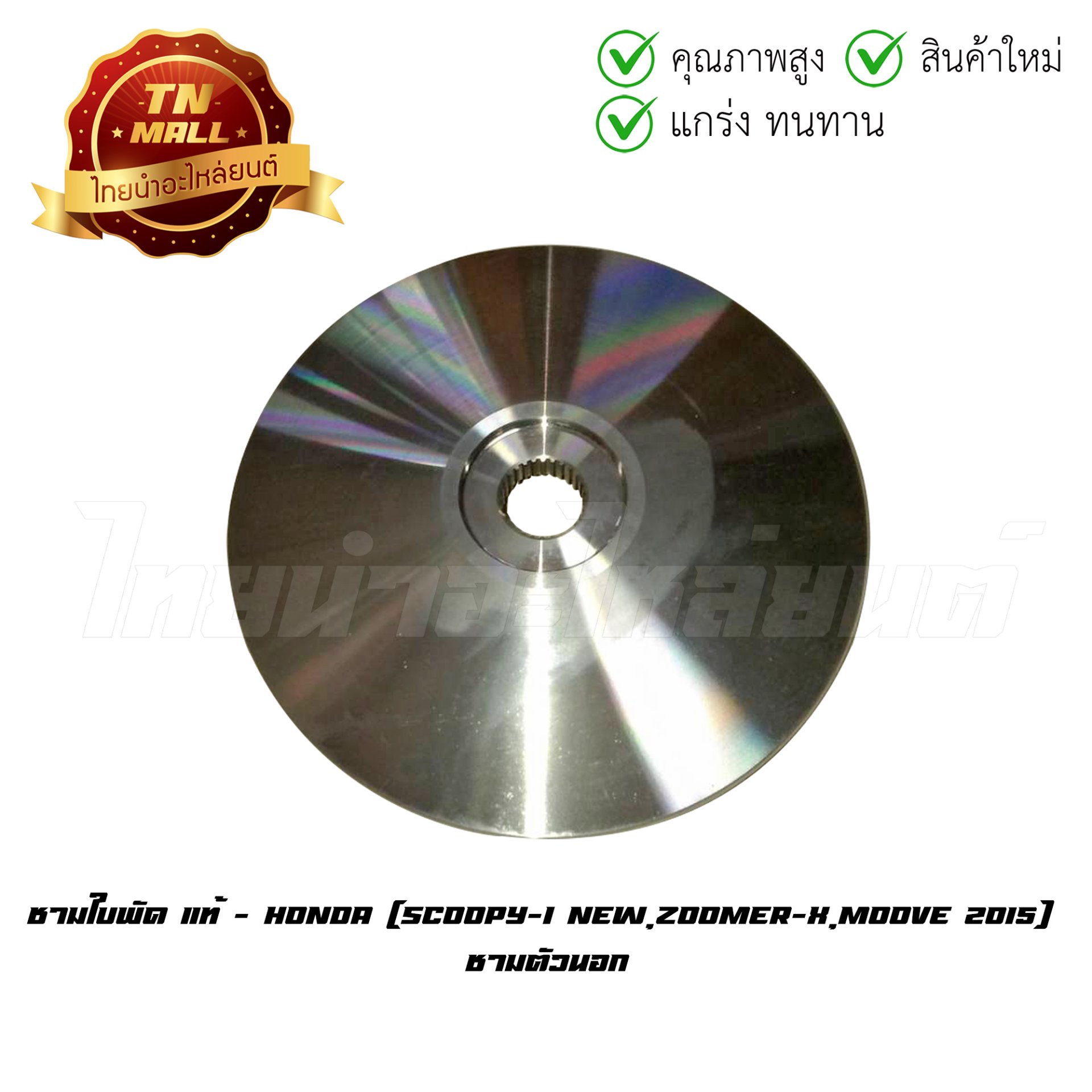 ชามใบพัด Scoopy-I New Zoomer-X Moove 2015 ชามตัวนอก แท้ศูนย์ ยี่ห้อ Honda